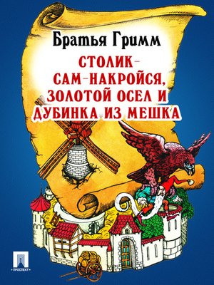 cover image of Столик-сам-накройся, золотой осел и дубинка из мешка